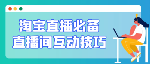 淘宝直播必备直播间互动技巧-七量思维