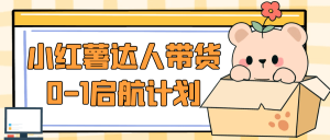 小红薯达人带货0-1启航计划-七量思维