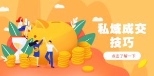 私域成交技巧，帮你从入门到精通，破解四大痛点，快速变现，轻松收钱-七量思维