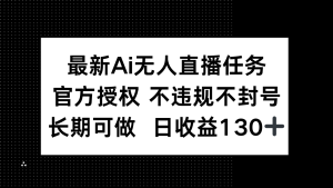 最新AI无人直播任务，官方授权 不违规不封号，长期可做，日收益130+-七量思维