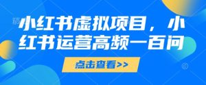 小红书虚拟项目,小红书运营高频一百问【文档】-七量思维