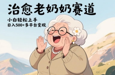视频号治愈老奶奶赛道，小白轻松上手，日入多张，多平台变现-七量思维