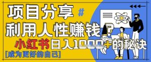 小红书日入1k+?揭秘人性洞察力,小白3分钟上手,点赞爆棚!-七量思维
