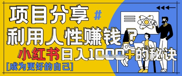 小红书日入1k+？揭秘人性洞察力，小白3分钟上手，点赞爆棚！-七量思维