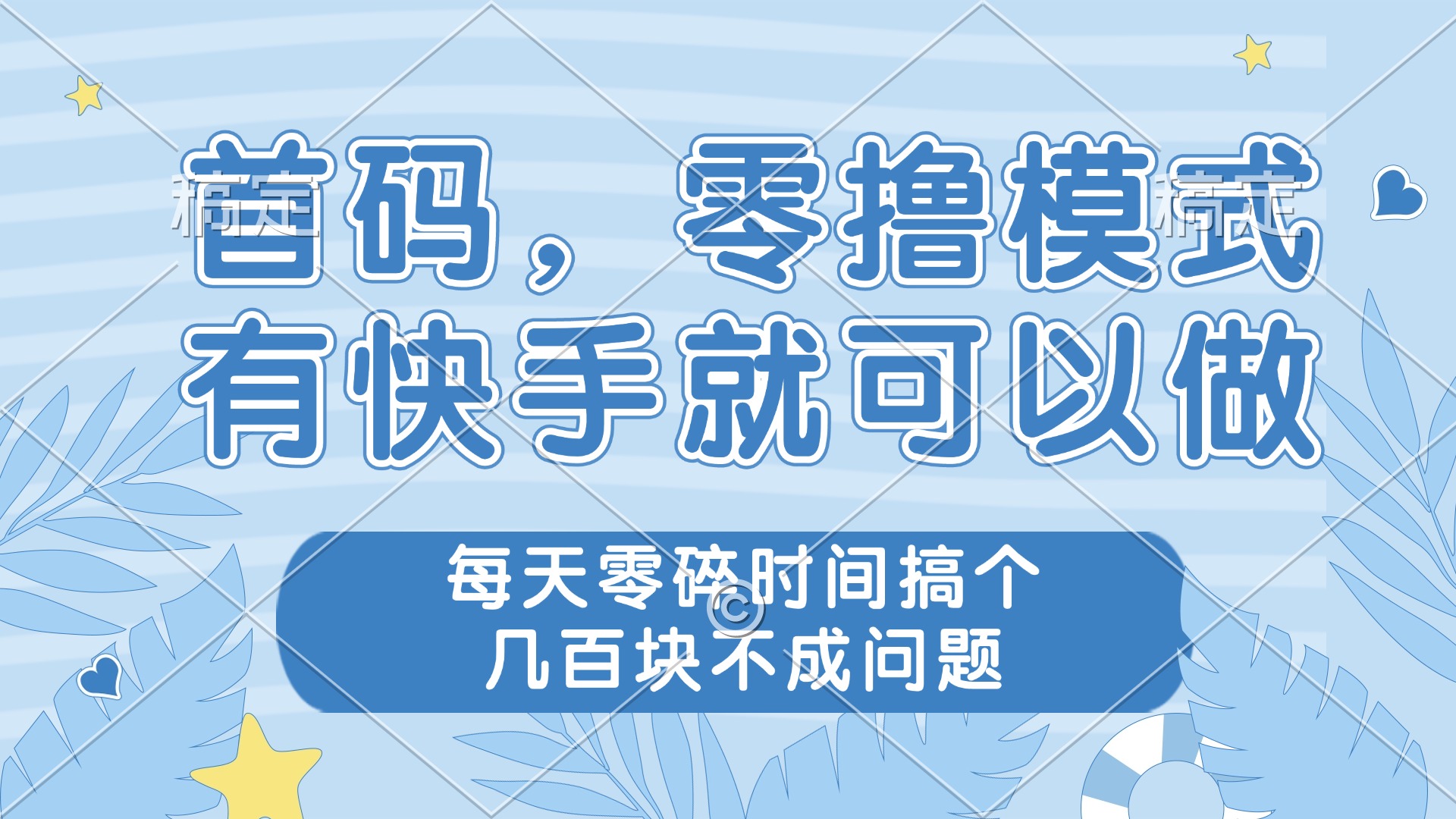 零撸模式，有快手就可以做，每天零碎时间搞个几百块不成问题-七量思维