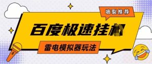 5月最新百度云机模拟器玩法无需任何成本有无电脑均可操作单号月收益2张+保底收入【揭秘】-七量思维