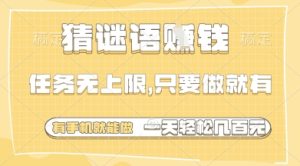 猜谜语挣钱，一部手机就能做，任务无上限，只要做就有，一天轻松多张【揭秘】-七量思维