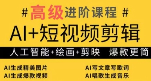AI+短视频剪辑，人工智能+绘画+剪映，爆款秘籍进阶教学-七量思维