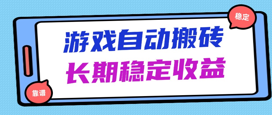 海外游戏暴力搬砖，无脑操作，日入1000+，长期稳定收益-七量思维