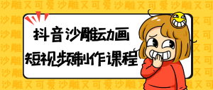抖音沙雕动画短视频制作课程-七量思维