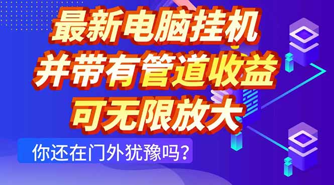 最新电脑挂机单机每天收益300+ 并带有团队管道收益 可无限放大-七量思维