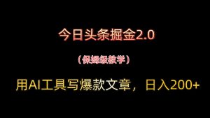 今日头条掘金2.0，用AI工具写爆款文章，日入200+-七量思维