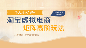 淘宝虚拟电商进阶玩法,多店矩阵倍增收益,单人月入1W+-七量思维