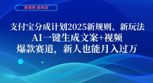 支付宝分成计划，2025新规则新玩法AI一键生成文案+视频，爆款赛道，新人也能月入过1W【揭秘】-七量思维