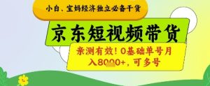 小白宝妈经济独立必备干货，京东短视频带货，亲测有效!0基础单号月入8k+，可多号【揭秘】-七量思维