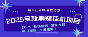2025z最新挂机躺赚项目 一个月轻松上万-七量思维