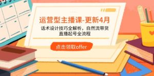 运营型主播课-更新4月，话术设计技巧全解析，自然流带货，直播起号全流程-七量思维