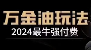 2024最牛强付费,万金油强付费玩法,干货满满,全程实操起飞(更新25年04月)-七量思维