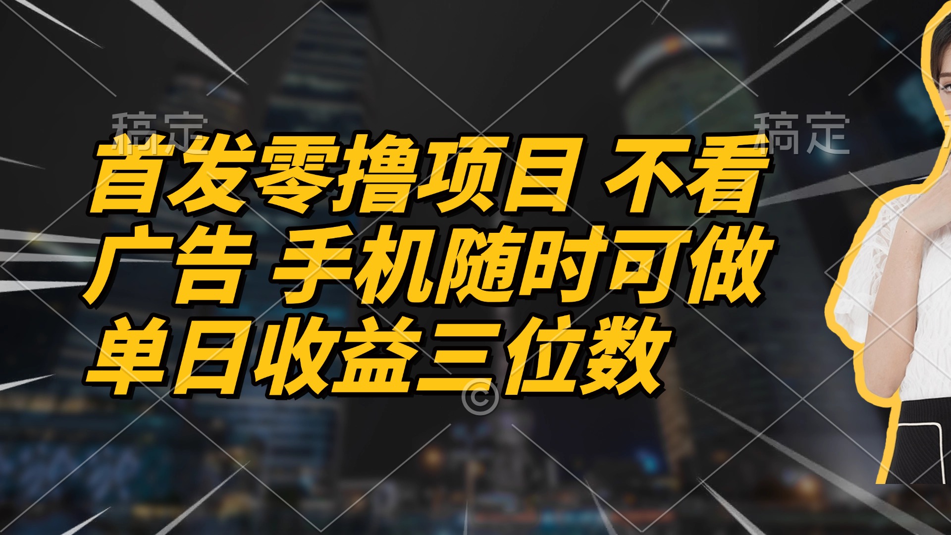 首发零撸项目 不看广告 手机随时可做 单日收益三位数-七量思维