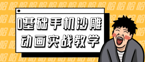 0基础手机沙雕动画实战教学-七量思维