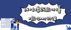 线上主播既能听懂又能做对的课-七量思维