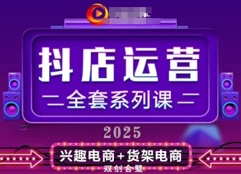 2025小店运营全套系列课，全新升级，从小店基础入门到进阶精通，系统掌握月销百w小店的核心秘密-七量思维