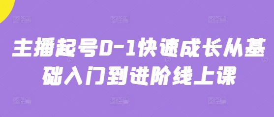 主播起号0-1快速成长从基础入门到进阶线上课-七量思维