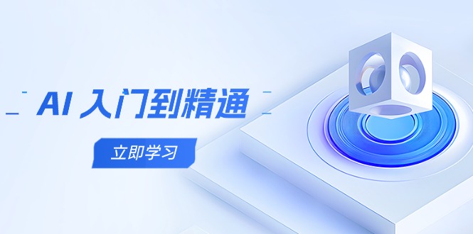 AI 入门到精通，五阶课程学通识，掌握多领域实操要点-七量思维