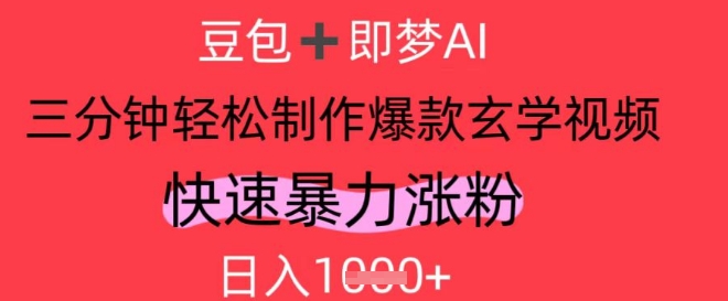 AI视频号做玄学内容，暴力涨粉，轻松日入1k-七量思维