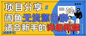 闲鱼无货源带货详细教程,AI赋能,手把手教你稳定变现-七量思维