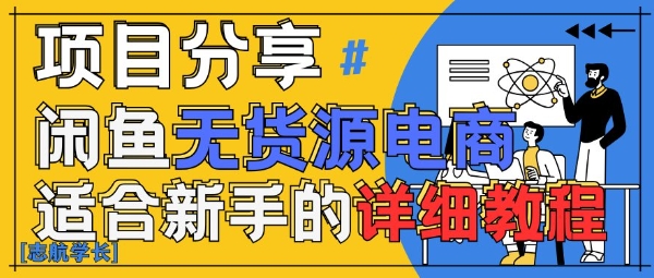 闲鱼无货源带货详细教程，AI赋能，手把手教你稳定变现-七量思维