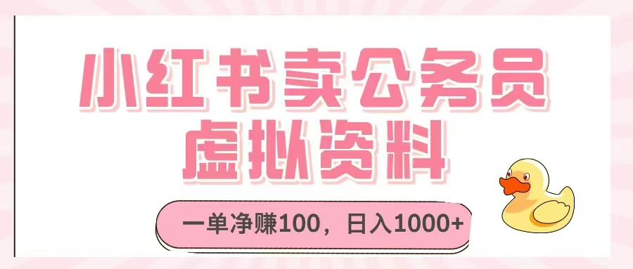 小红书卖公务员虚拟资料，一单净赚100，日入1000+-七量思维