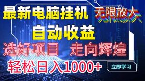 最新电脑挂机  带有管道收益，轻松日入1000+无上限-七量思维