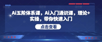 Ai五阶体系课，Ai入门通识课，理论+实操，带你快速入门-七量思维