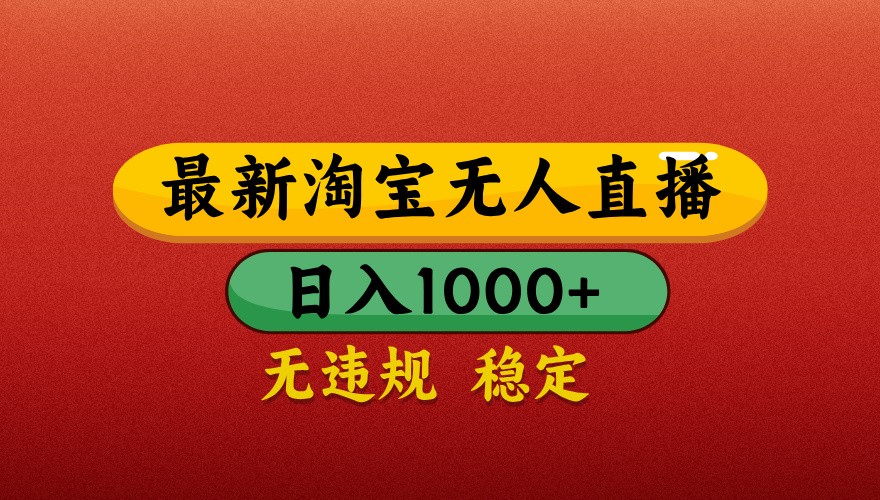最新淘宝无人直播带货，独家技术，日入1000+，不违规不封号，操作简单【揭秘】-七量思维