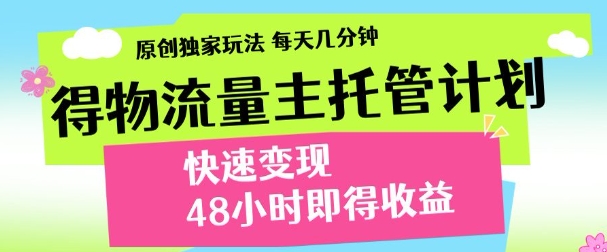 最新得物流量主计划，独家原创玩法，每天几分钟，快速变现，三至五天出收益【揭秘】-七量思维