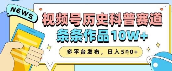 视频号历史科普赛道，条条作品10W+，多平台发布，助你变现收益翻倍-七量思维