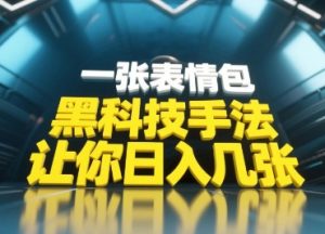 黑科技手法，小白当天可做，一张表情包引爆你的评论区-七量思维