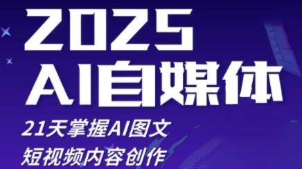 2025自媒体系统实战训练营，21天掌握AI图文短视频内容创作-七量思维