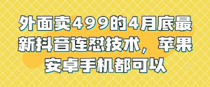 外面卖499的4月底最新抖音连怼技术，苹果安卓手机都可以-七量思维