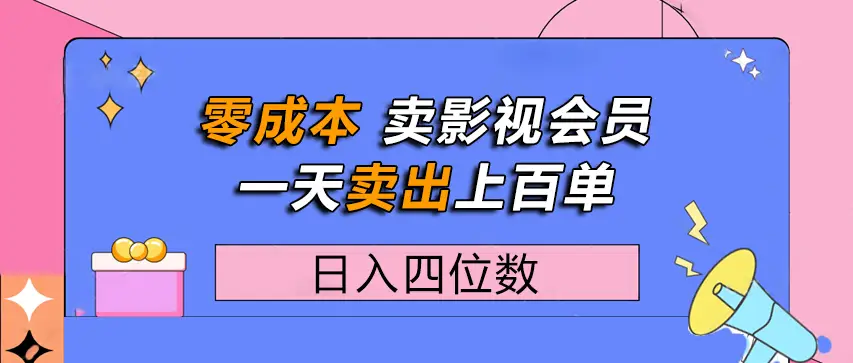 零成本卖影视会员，一天卖出上百单，日入四位数-创业猫