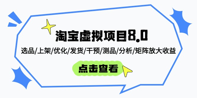 淘宝虚拟项目8.0：选品/上架/优化/发货/干预/测品/分析/矩阵放大收益-七量思维