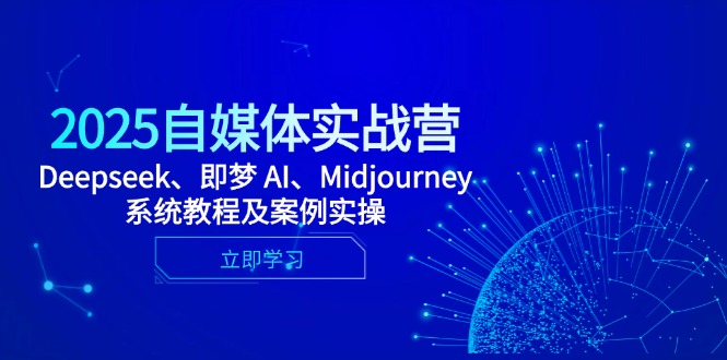 2025自媒体实战营，Deepseek、即梦 AI、Midjourney系统教程及案例实操-七量思维