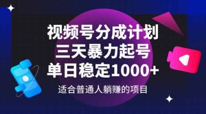 视频号分成计划，三天暴力起号玩法 单日稳定1000+-七量思维