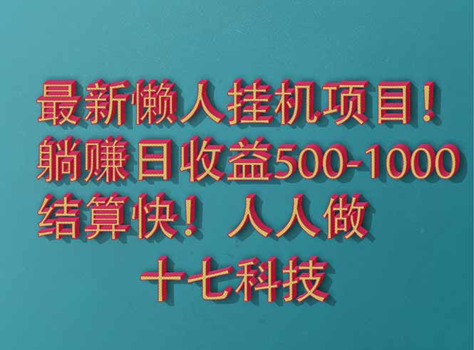 2025最新懒人挂机项目！长久稳定，解放双手！单日收益500+-七量思维