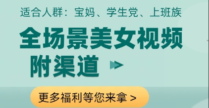 全场景美女视频制作，附渠道，当天变现【揭秘】-七量思维