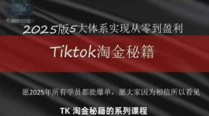 TikTok跨境2025淘金秘籍，​2025TikTok从0到盈利变现-七量思维