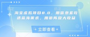 淘宝虚拟项目8.0，用信息差吃透蓝海需求，用矩阵放大收益-七量思维