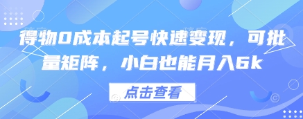 得物0成本起号快速变现，可批量矩阵，小白也能月入6k-七量思维