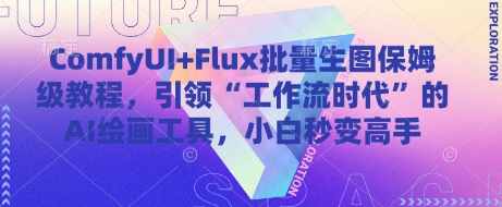 ComfyUI+Flux批量生图保姆级教程，引领“工作流时代”的AI绘画工具，小白秒变高手-七量思维
